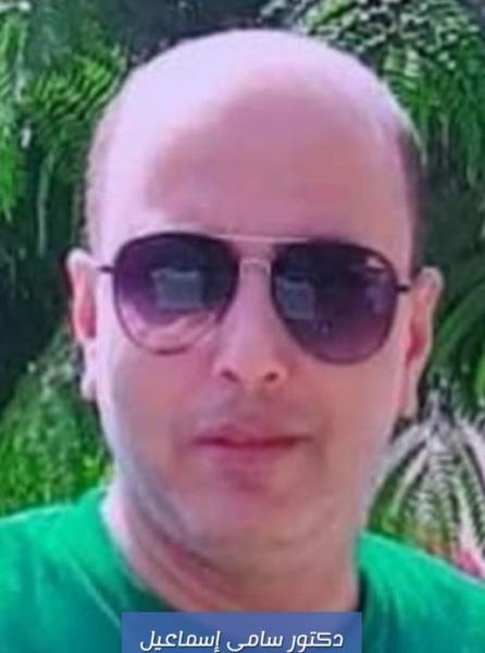 د.سامي إسماعيل