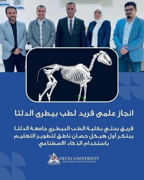 اغرب واحدث اختراع في مجال الطب البيطري.. هيكل عظمي ناطق لحصان بجامعة الدلتا