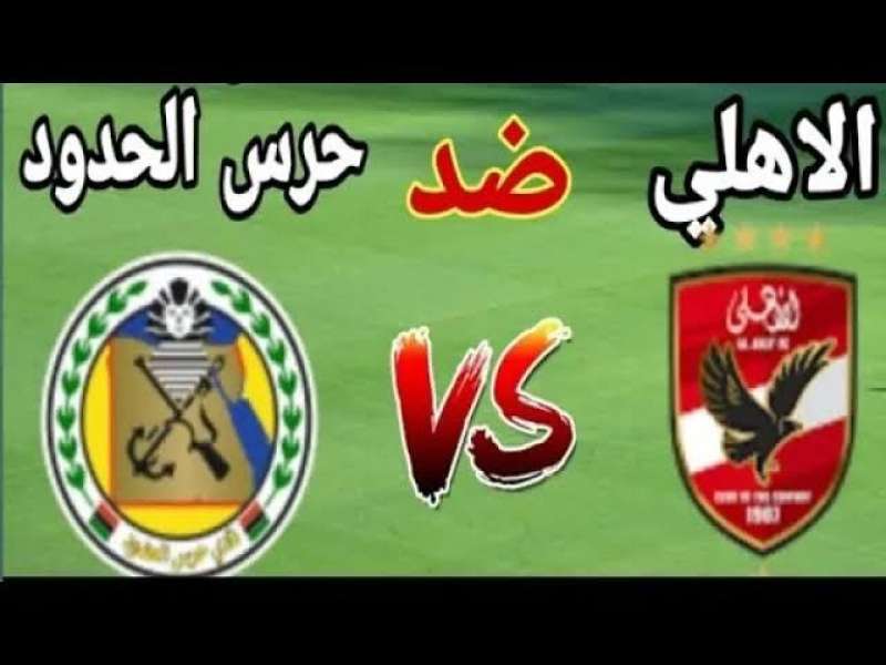 بث مباشر مباراة الأهلي