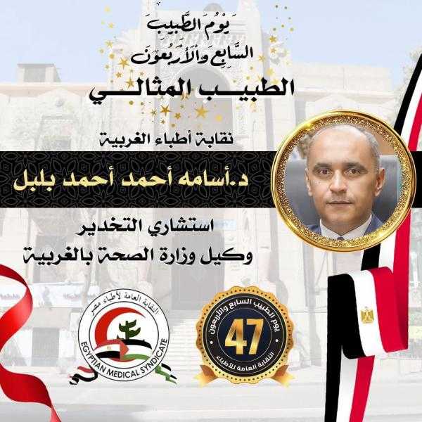 محافظ الغربية يهنئ الدكتور أسامة بلبل لفوزه بلقب “الطبيب المثالي” على مستوى الجمهورية..