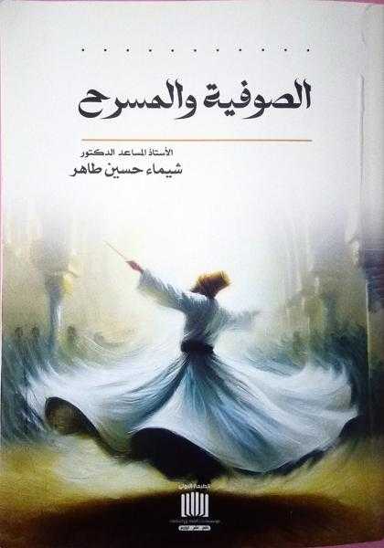 د. علي جابر الطائي يكتب:  النرفانا بين الفكر البشري والصراع في المسرح (الصوفية والمسرح أنموذجاً).