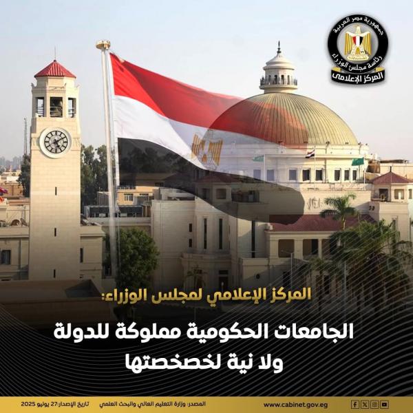 بيان المركز الإعلامي لمجلس الوزراء
