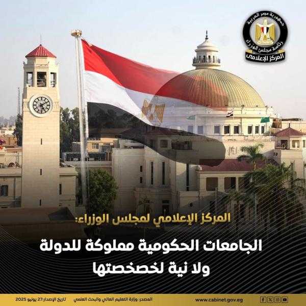 المركز الإعلامي لمجلس الوزراء: الجامعات الحكومية مملوكة للدولة ولا نية لخصخصتها