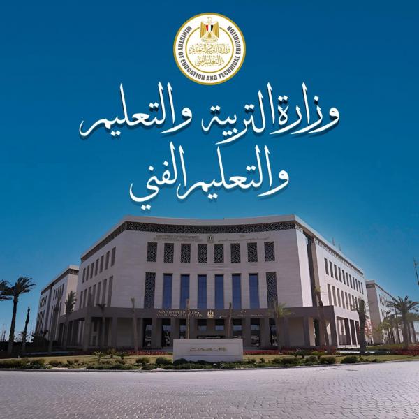 وزارة التربية والتعليم والتعليم الفنى