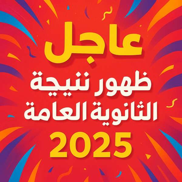 نتيجة الثانوية العامة