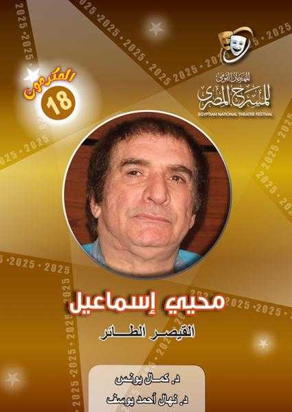 الناقد التشكيلي والأديب م.سيد جمعة يكتب :  مُحيّ إسماعيل .. الشخصية الكاريزما و ” السيكو دراما ”