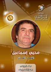 الناقد التشكيلي والأديب م.سيد جمعة يكتب :  مُحيّ إسماعيل .. الشخصية الكاريزما و ” السيكو دراما ”