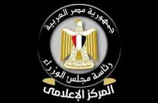 المركز الإعلامي لمجلس الوزراء: الدولة تمضي قدمًا نحو تطوير المنظومة الصحية والارتقاء بصحة المواطن