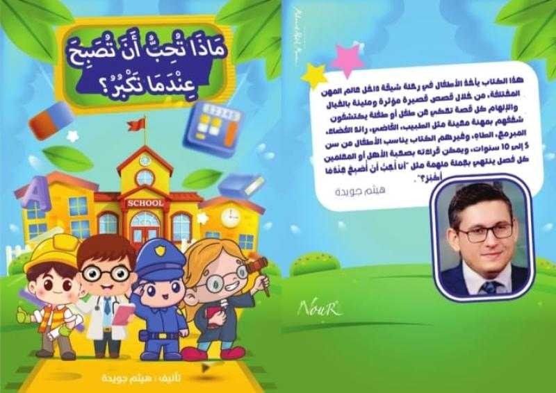 هيثم جويدة يطلق كتابه الجديد ”ماذا تحب أن تصبح عندما تكبر؟” بالفصحى والآخر بالعامية