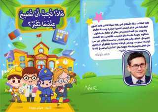 هيثم جويدة يطلق كتابه الجديد ”ماذا تحب أن تصبح عندما تكبر؟” بالفصحى والآخر بالعامية