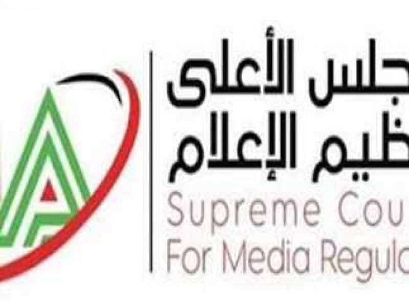 المجلس الأعلى لتنظيم الإعلام
