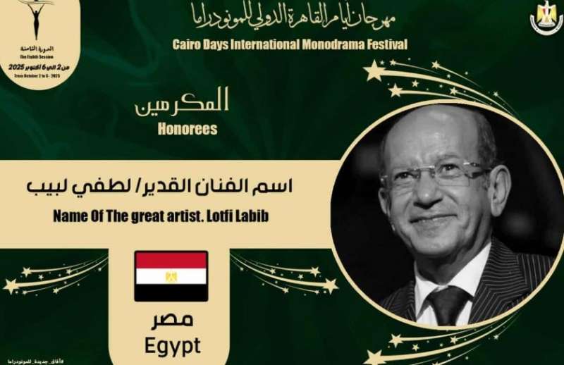 تكريم لطفى لبيب