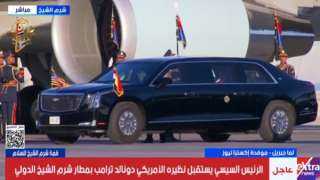 الرئيس السيسي والرئيس ترامب يستقلان سيارة واحدة