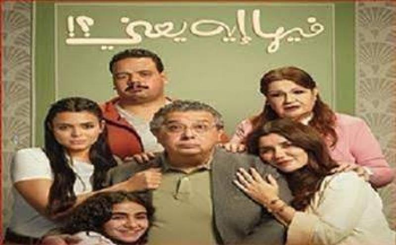 فيلم ««فيها إيه يعنى!»
