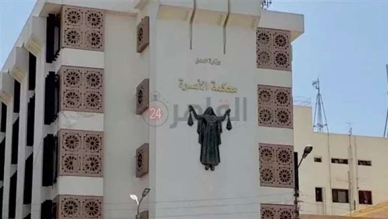 محكمة الأسرة