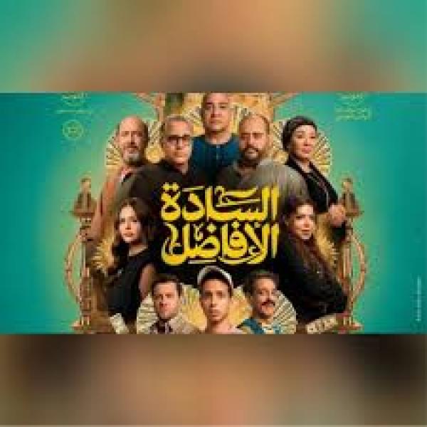 فيلم فيها إيه يعني وفيلم السادة الأفاضل