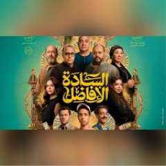 السادة الأفاضل يحصد 2.7 مليون جنيه ... إيرادات السينما أمس السادة الأفاضل يحصد 2.7 مليون جنيه ... إيرادات السينما أمس