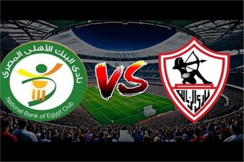 الزمالك والبنك الأهلي
