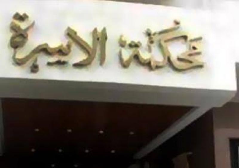 محكمة الأسرة