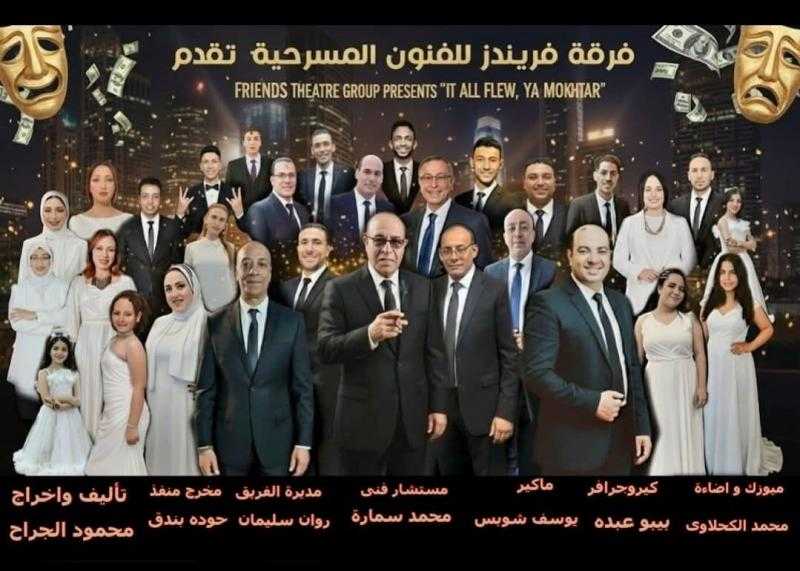 مسرحية  ”كله طاريامختار”  عرض إجتماعى من الكوميديا الساخرة على مسرح عبد المنعم جابر تناقش تأثير السوشيال ميديا في المجتمع.