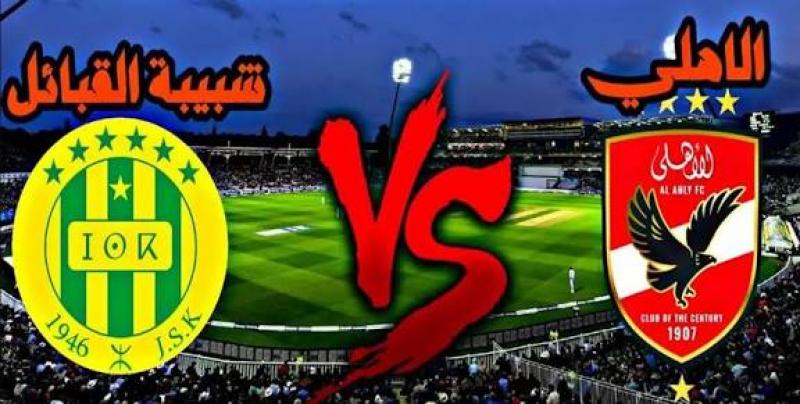 الأهلي وشبيبة القبائل