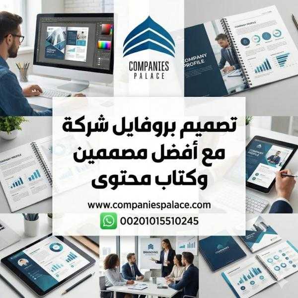 تصميم بروفايل شركة احترافي مع أفضل مصممين وكتّاب محتوى