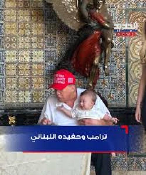 ترامب يحمل حفيده