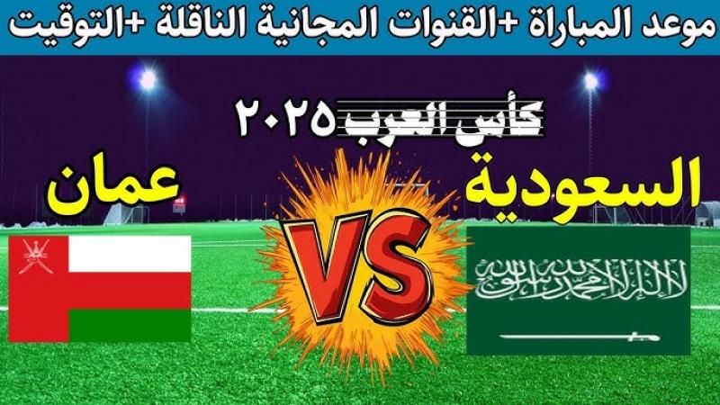 السعودية وعمان 