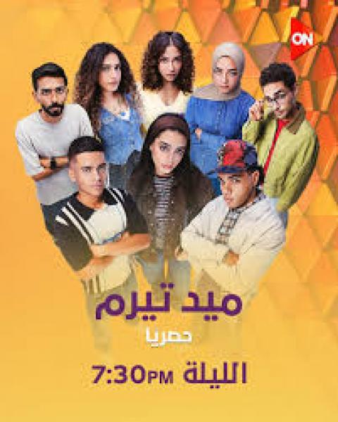 مسلسل ميدتيرم