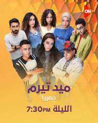 ياسمينا العبد تتصدر مشاهدات ”ميد ترم”