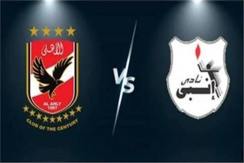 الأهلي وانبى