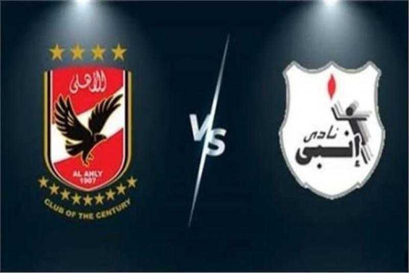 الأهلي يواجه انبي في بداية مشواره بكأس عاصمة مصر
