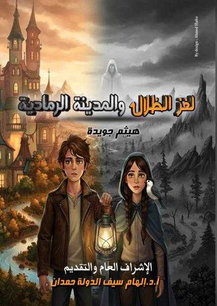 صدور كتاب «لغز الظلال والمدينة الرمادية» للكاتب الكبير هيثم جويدة