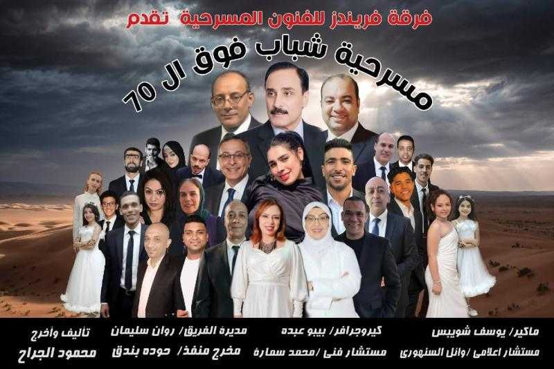 شباب فوق السبعين  حضور كامل العدد