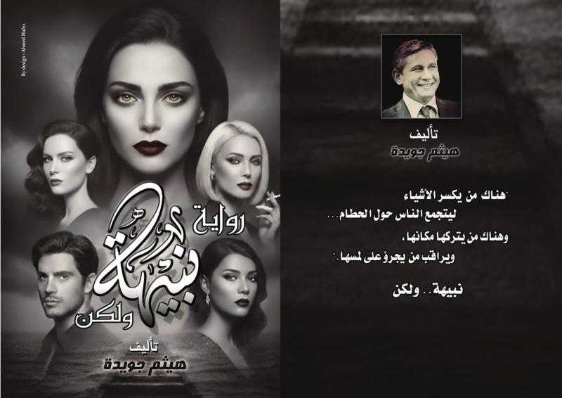 «نبيهة.. ولكن».. رواية لهيثم جويدة تهيمن على صدارة أدب النفس وتجبرك على سؤال: من أنا؟