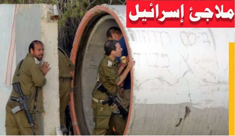 ملاجىء اسرائيلية تحت الارض 