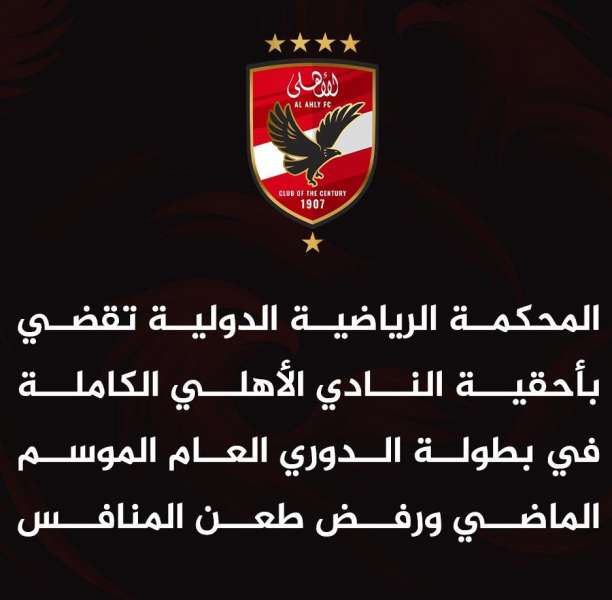 المحكمة الدولية تقضى بالدورى للاهلى 2024-2025 