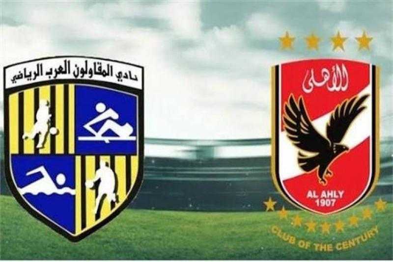 موعد مباراة الأهلي والمقاولون العرب في الدوري.. والقنوات الناقلة