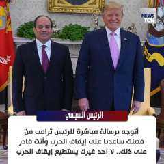 السيسي من قلب القاهرة: ترامب الوحيد القادر على وقف حرب الخليج والمنطقة.. تداعيات الأزمة تشمل النقص في إمدادات الطاقة وارتفاع الأسعار
