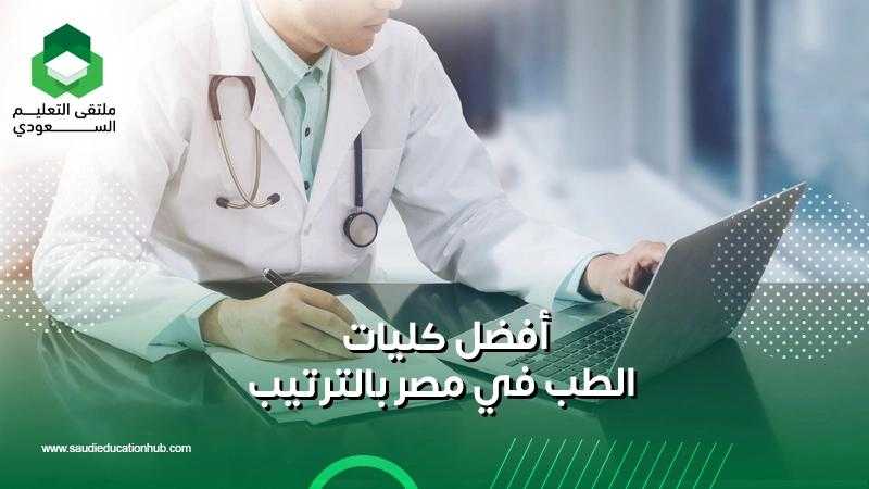 دراسة الطب والعلوم الصحية في مصر: دليل شامل للطلاب السعوديين