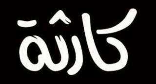 مصرع سيدتين إثر انهيار غرفة بمنزل طيني في أخميم