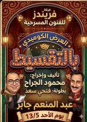 قريبا  ” بالتقسيط” فريق فريندز للفنون المسرحية مع نجم الكوميديا فتحى سعد على مسرح عبد المنعم جابر