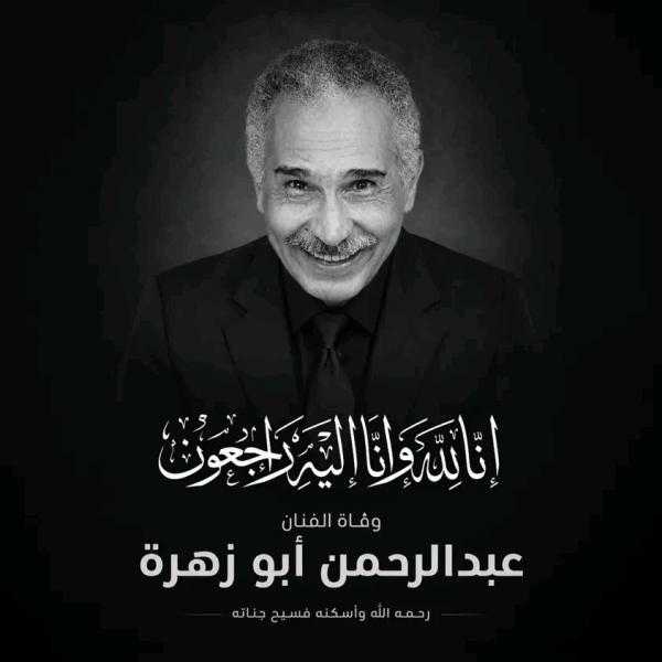 رحيل الفنان القدير عبد الرحمن أبو زهرة عن عمر 92 عامًا