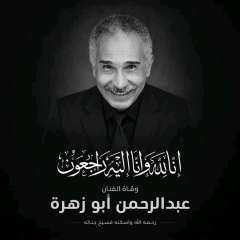 رحيل الفنان القدير عبد الرحمن أبو زهرة عن عمر 92 عامًا