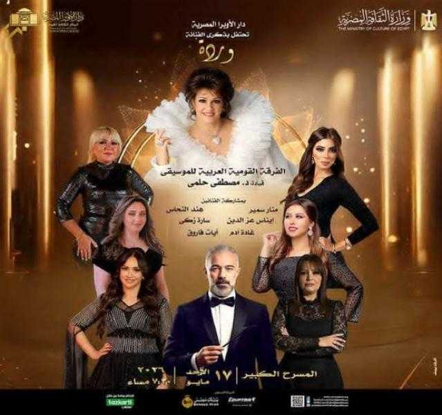 دار الأوبرا تحيى ذكرى رحيل المطربة وردة الجزائرية يوم الأحد، بحفل للفرقة القومية العربية للموسيقى على المسرح الكبير