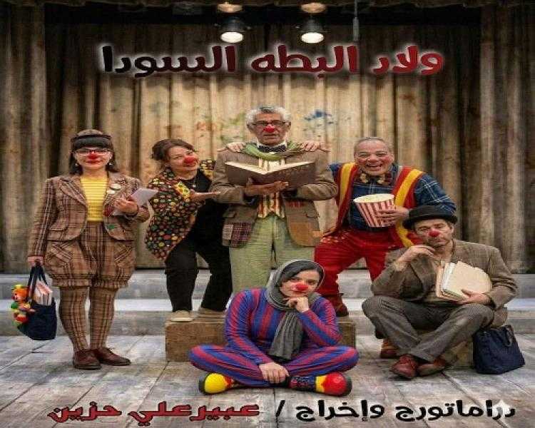أول أيام عيد الأضحى...عرض ولاد البطة السودة على مسرح الهناجر