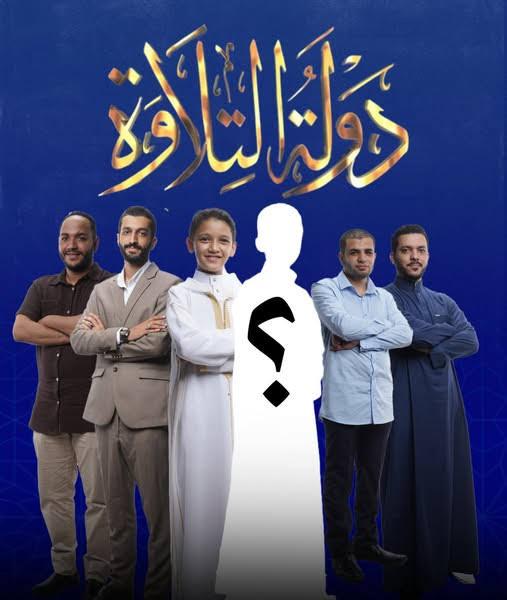 دولة التلاوة 
