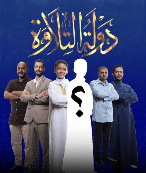 فتح باب التقديم للموسم الثاني من دولة التلاوة
