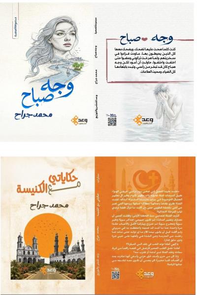 احدث إبداعات الإعلامى والأديب الكبير محمد جراح 