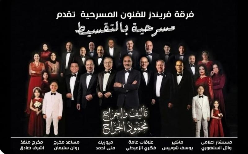 العرض المسرحي بالتقسيط 